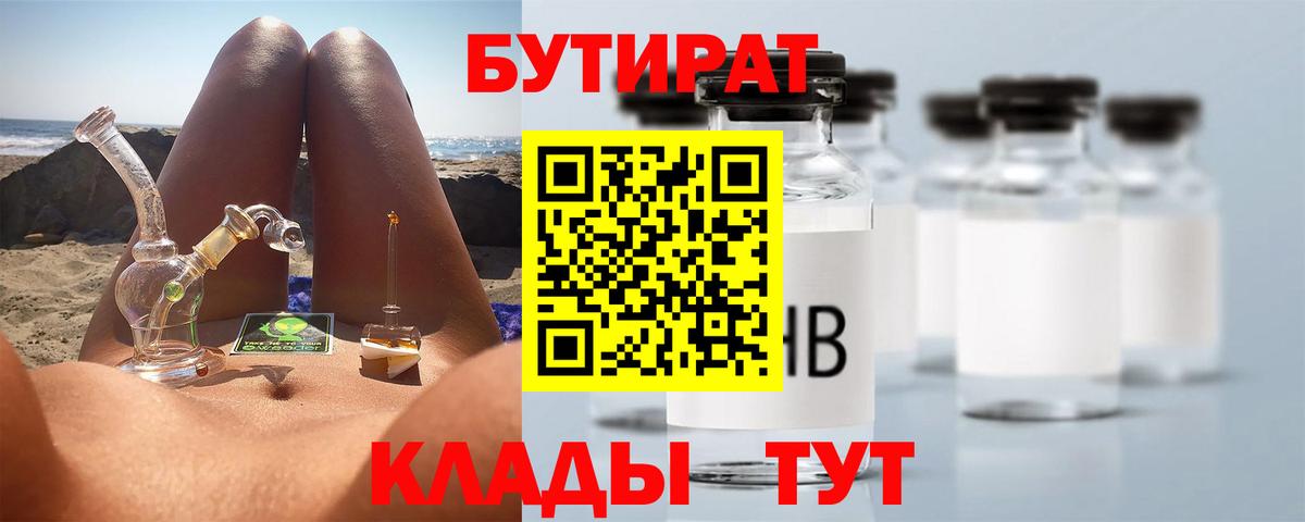 БУТИРАТ Ржев